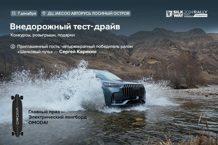 Внедорожный тест-драйв Jaecoo J8