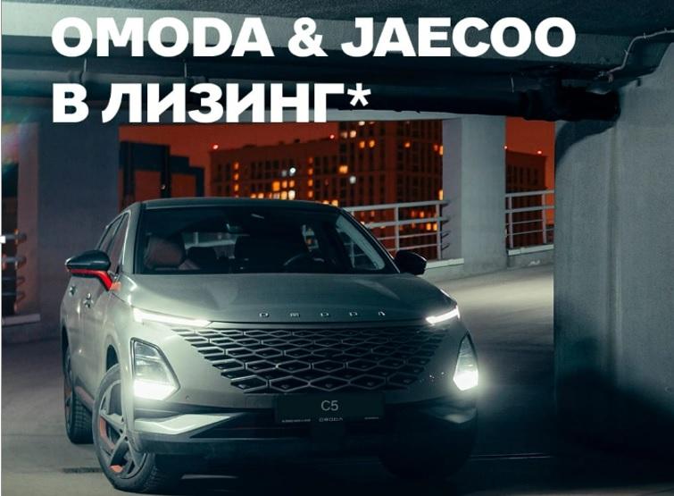 OMODA по выгодным условиям для своего бизнеса