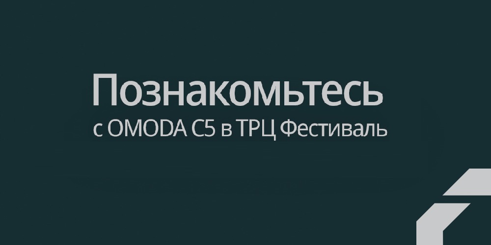 Познакомьтесь с OMODA C5 в ТРЦ Фестиваль