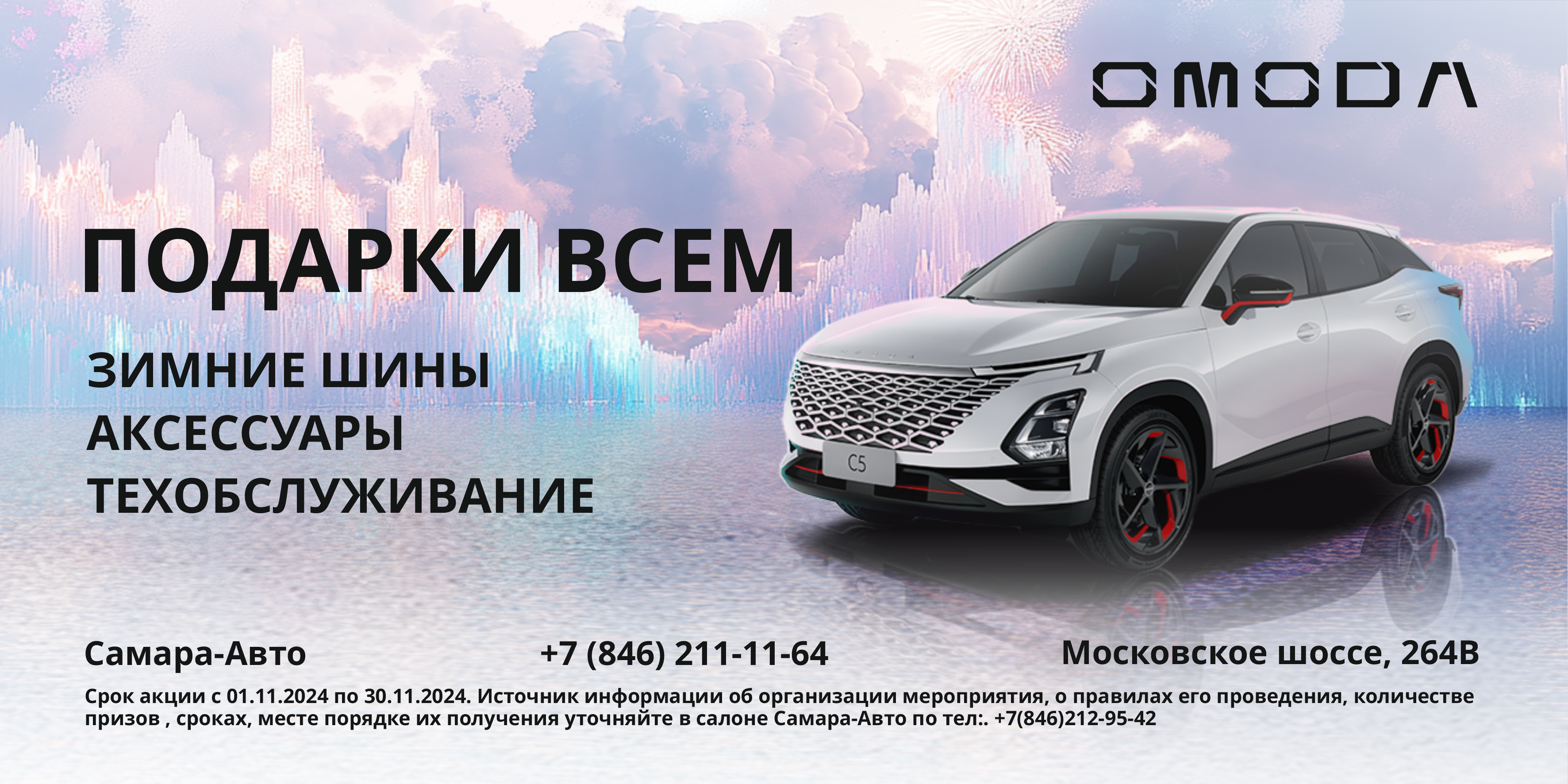 День Рождения марок OMODA в Самара-Авто 🎉