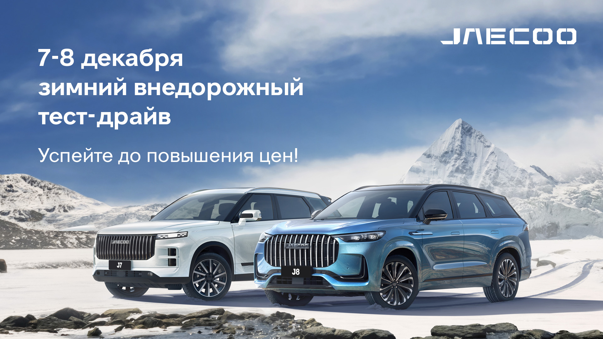 Зимний тест-драйв на JAECOO. Успей до повышения цен!