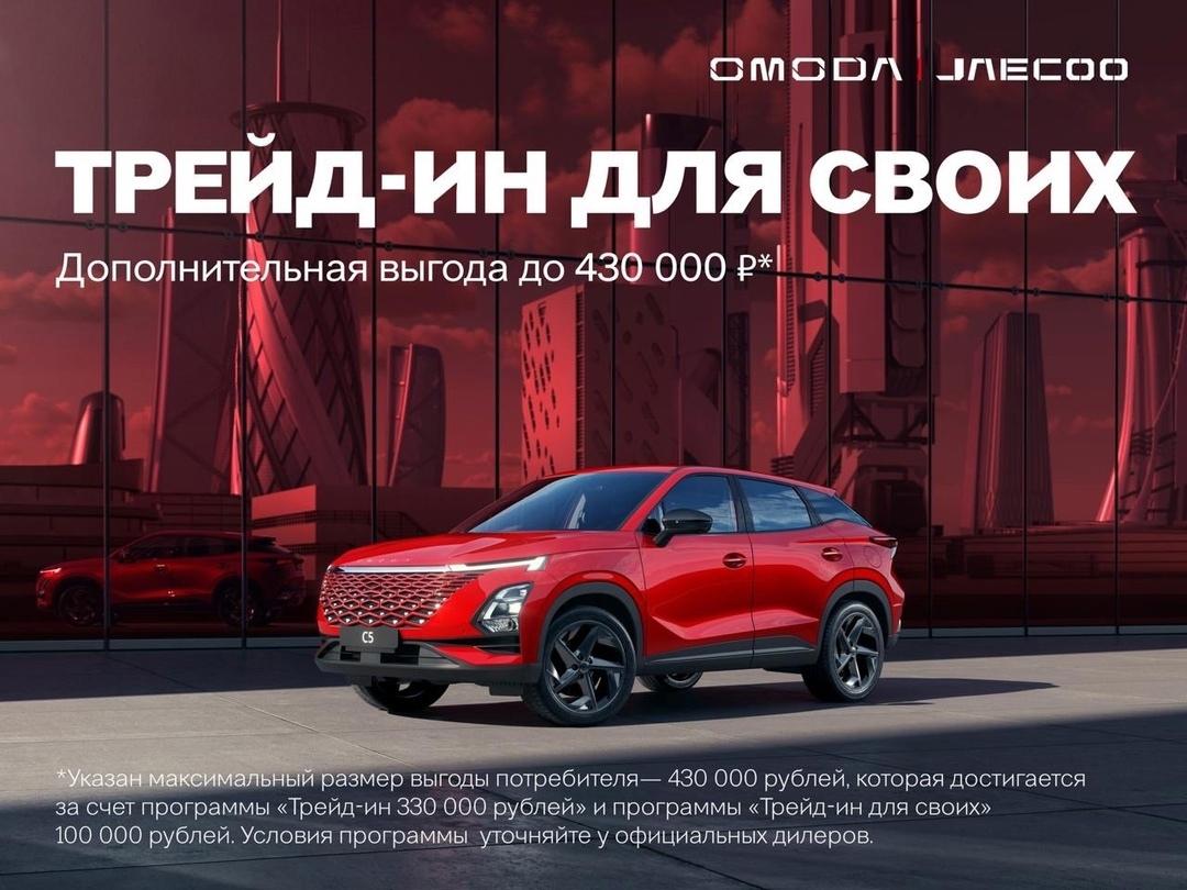 Трейд-ин для своих: получите выгоду до 430 000 ₽ на новую OMODA!