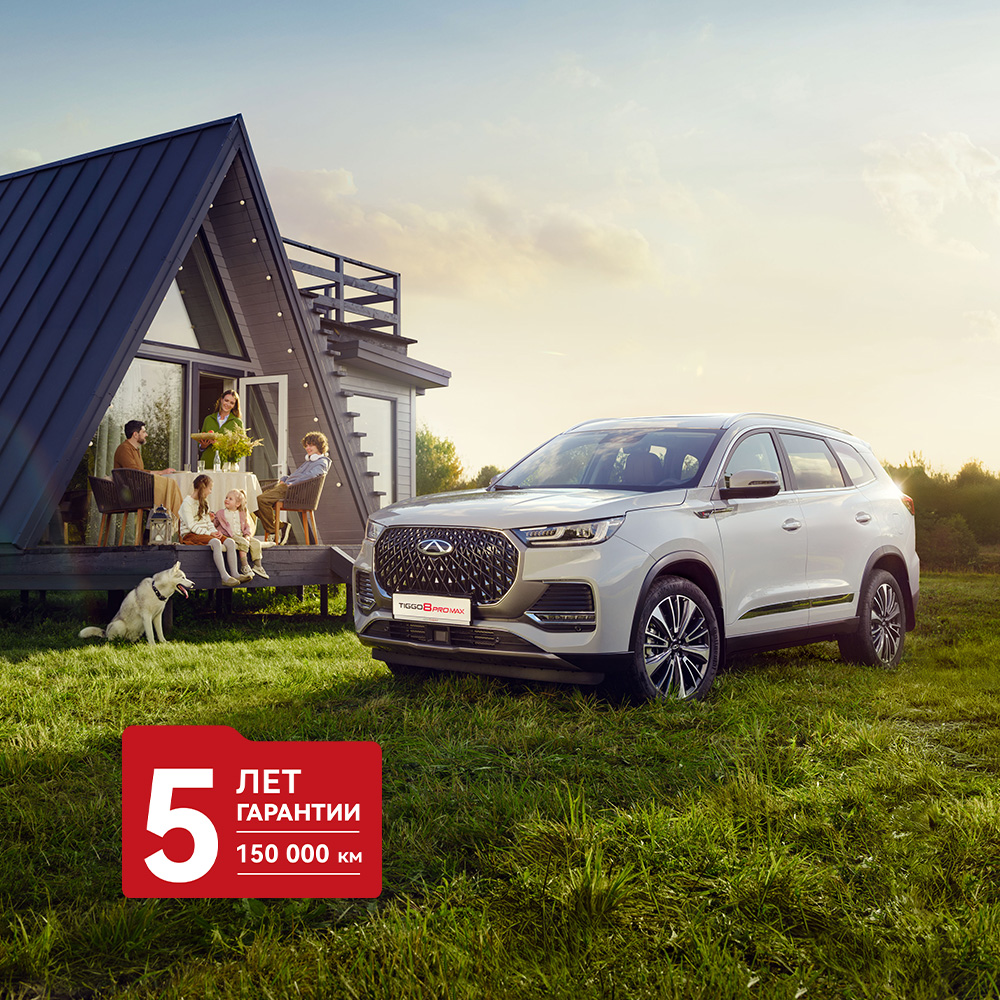 Рекордный период гарантийной поддержки 5 лет или до 150 000 км. пробега