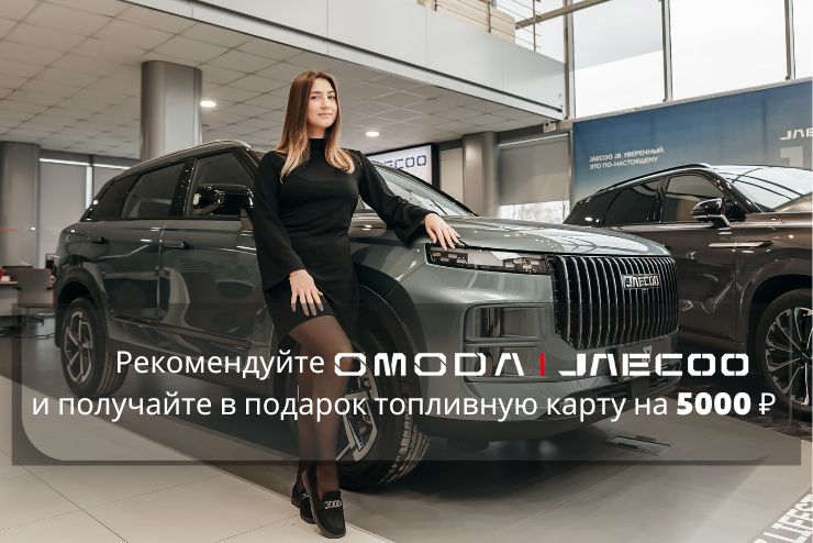 Рекомендуйте OMODA&JAECOO и получайте в подарок топливную карту на 5000 ₽
