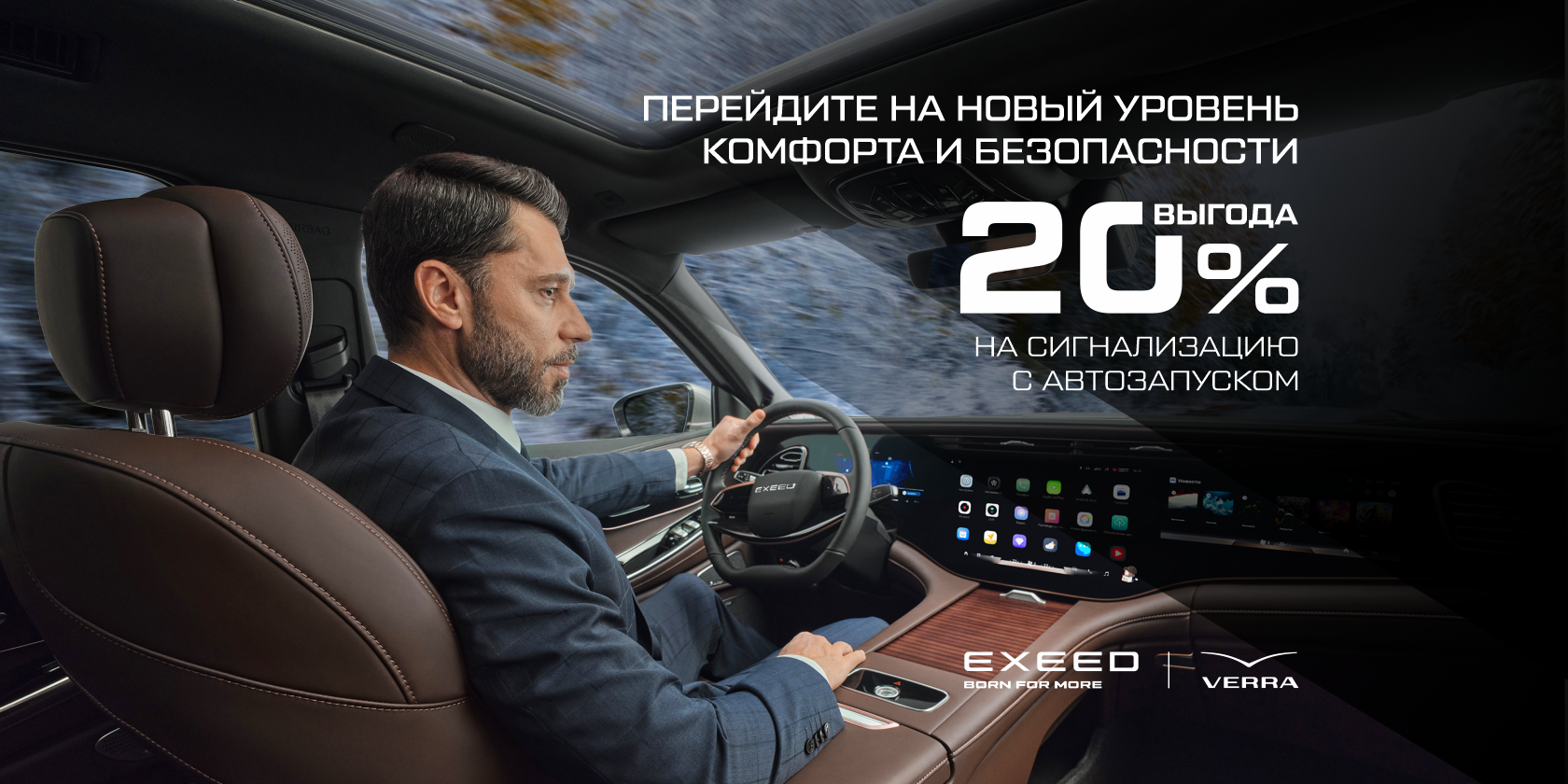 Перейдите на новый уровень комфорта и безопасности!