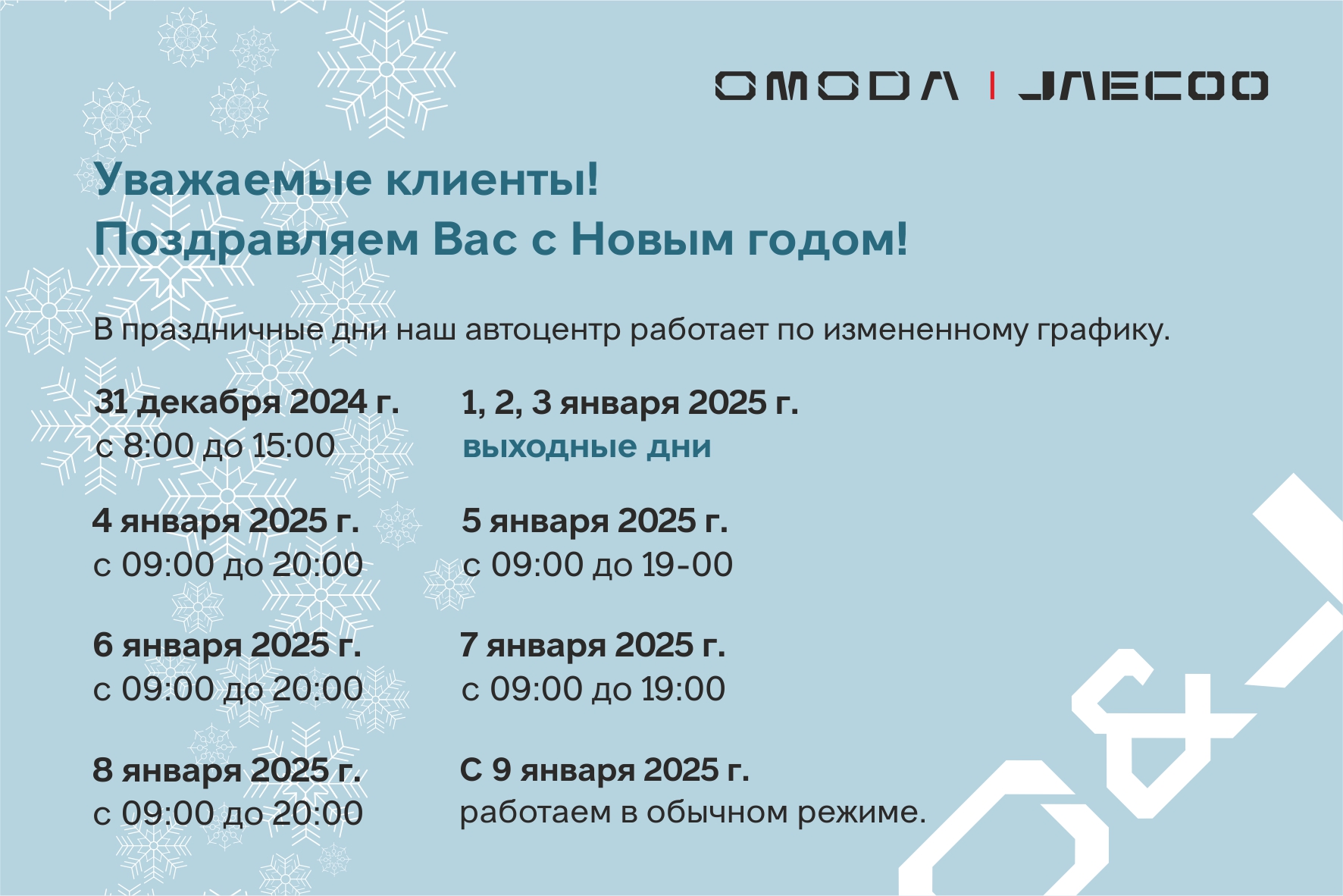 Новый год 2025 вместе с JAECOO Оками Запад