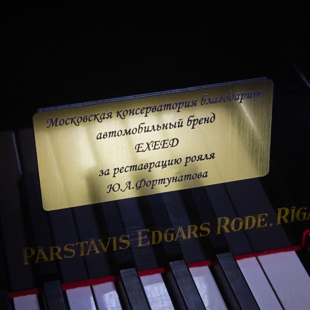 EXEED отреставрировал для Московской консерватории уникальный рояль Steinway