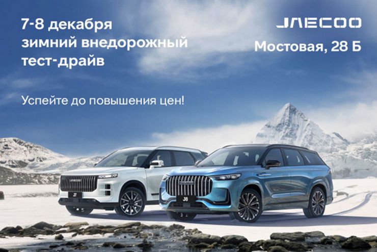 ЗИМНИЙ ВНЕДОРОЖНЫЙ ТЕСТ-ДРАЙВ JAECOO. УСПЕЙТЕ ДО ПОВЫШЕНИЯ ЦЕН!