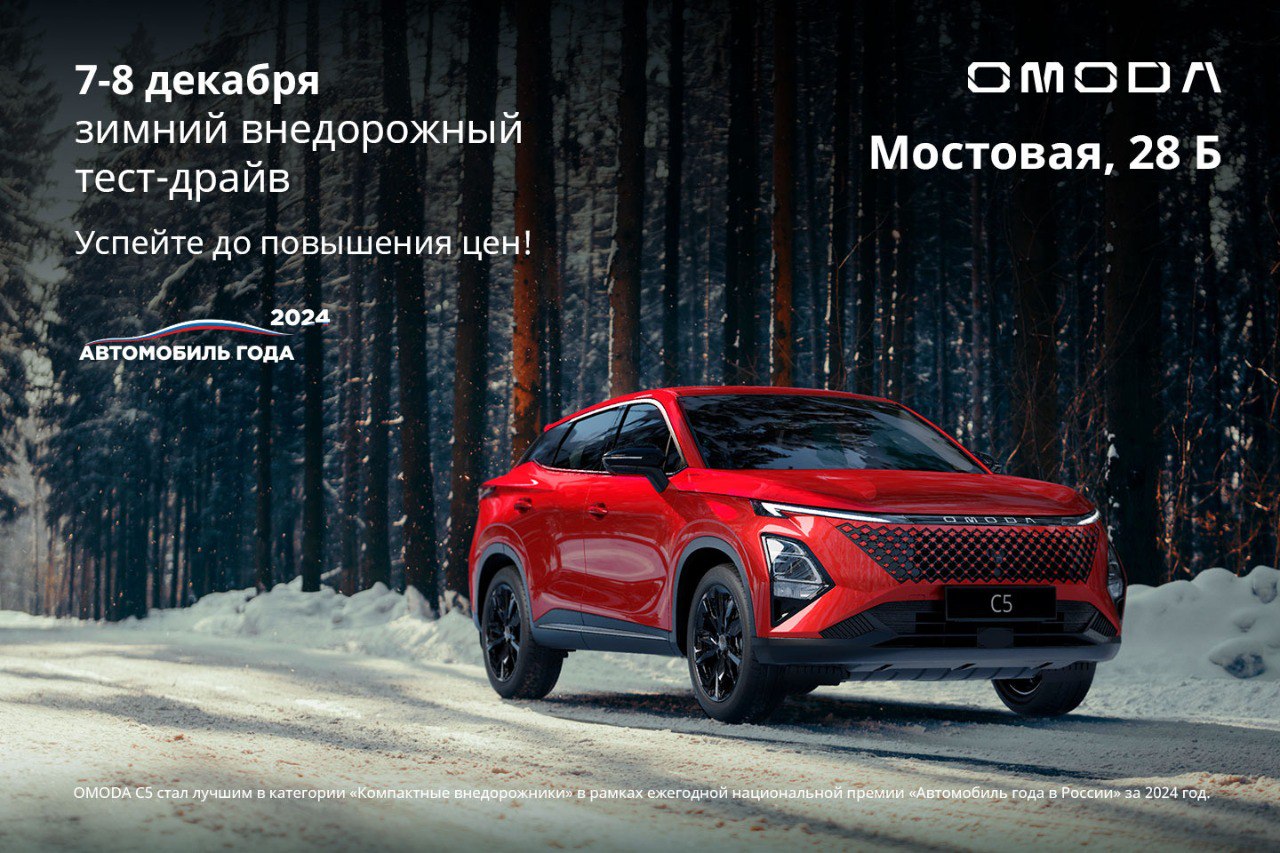 ЗИМНИЙ ВНЕДОРОЖНЫЙ ТЕСТ-ДРАЙВ OMODA. УСПЕЙТЕ ДО ПОВЫШЕНИЯ ЦЕН!
