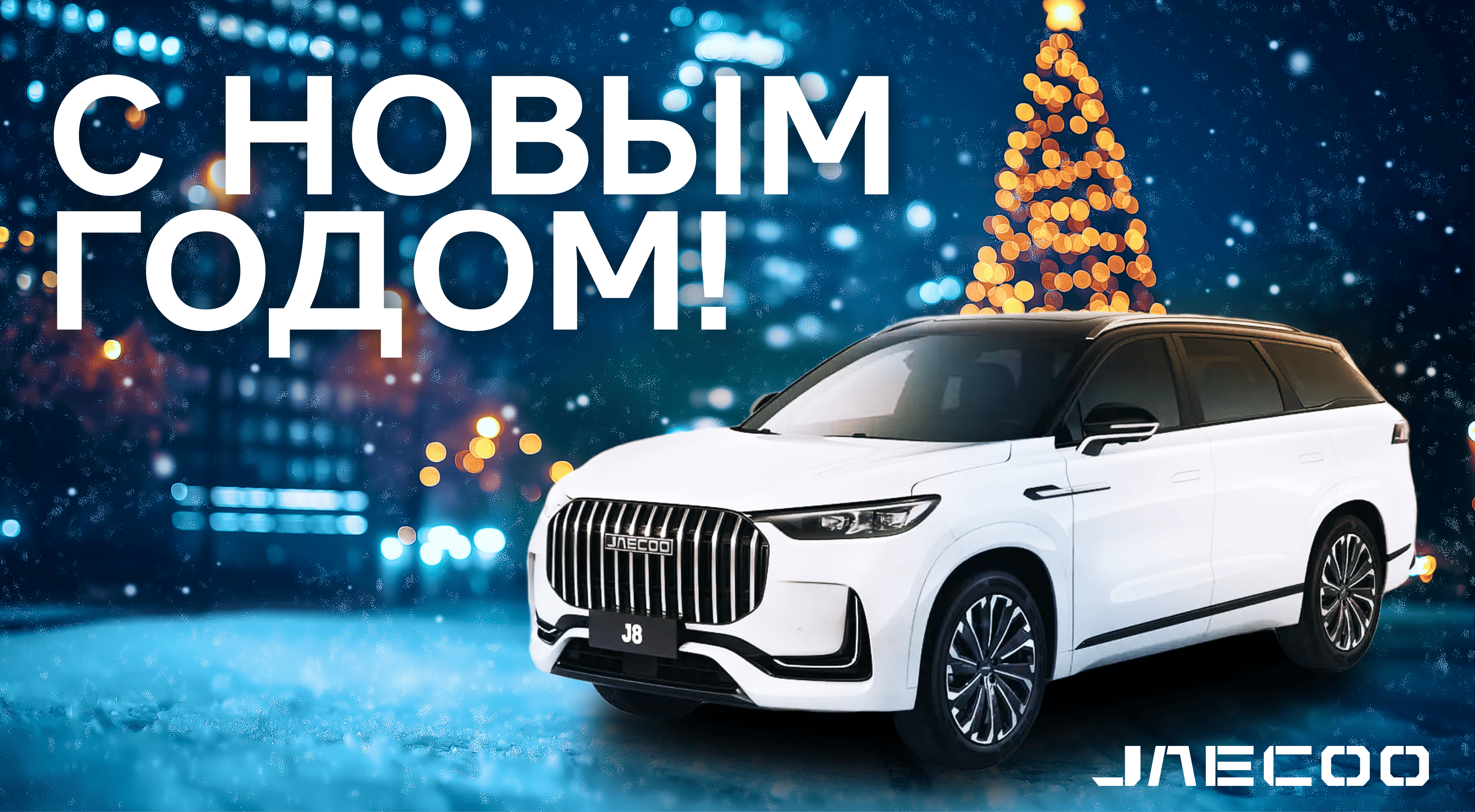 С Новым годом!