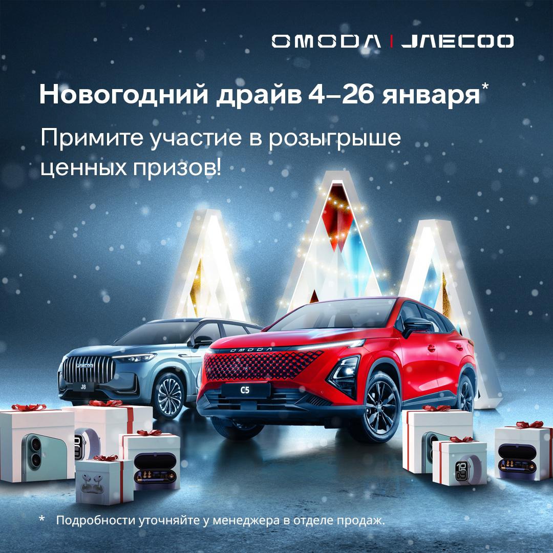 Продлеваем акцию «Новогодний драйв OMODA&JAECOO»!