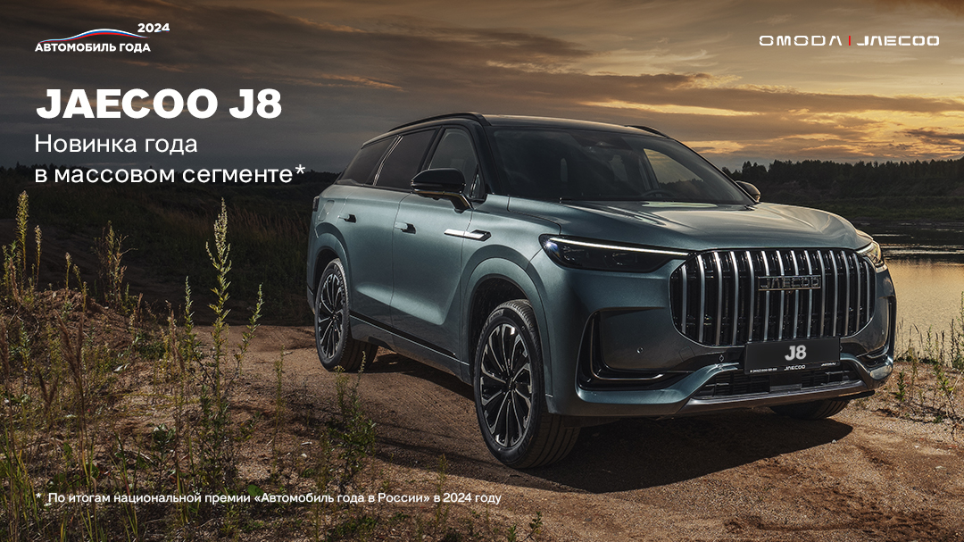 Флагманский кроссовер JAECOO J8 удостоен престижной награды «Новинка года в массовом сегменте»