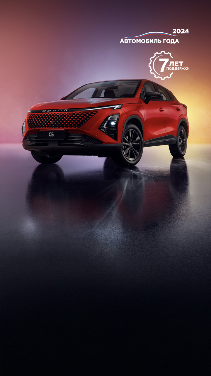 Комплектации и цены OMODA C5 в Ярославле