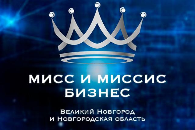 АВН вновь стал генеральным партнёром конкурса "Мисс и Миссис Бизнес Великий Новгород"