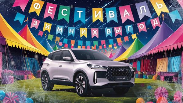 Фестиваль зимних выгод! CHERY TIGGO 4 - 1 470 000 ₽