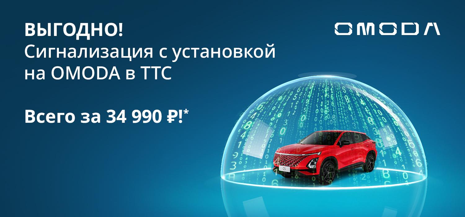Установка сигнализации на OMODA всего за 34 990 Р!