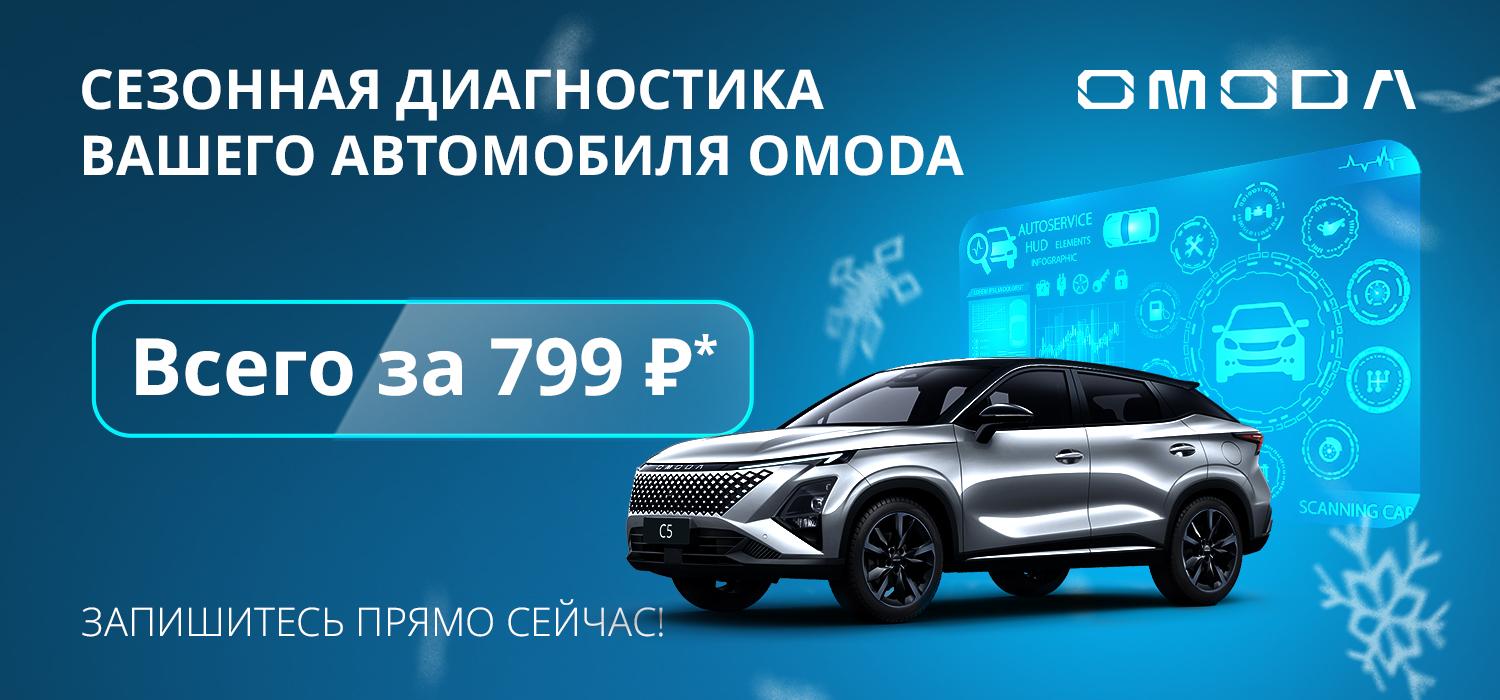 Сезонная диагностика вашего OMODA всего за 799 Р*