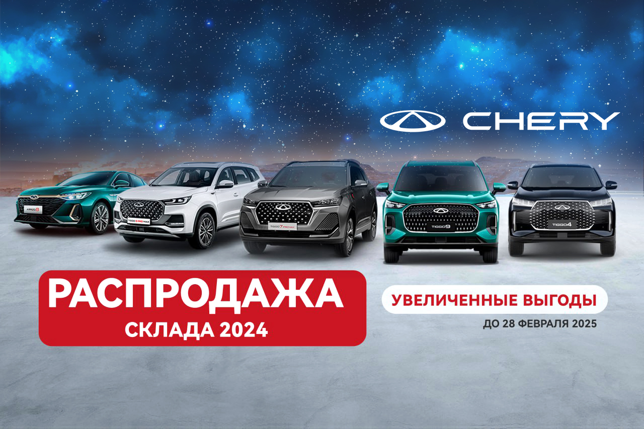 CHERY Центр Авто Премиум объявляет ГЛАВНУЮ РАСПРОДАЖУ автомобилей 2024 года!