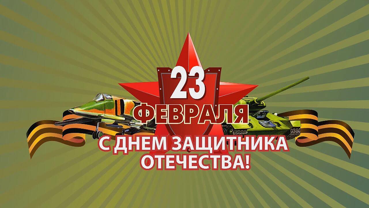 23 февраля – День защитника Отечества!