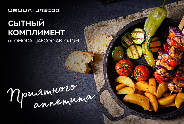 Сытный комплимент от OMODA|JAECOO АВТОДОМ Внуково