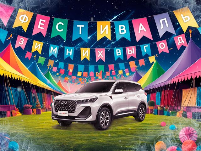 Фестиваль зимних выгод! CHERY Tiggo 7 Pro Max - от 2 020 000 ₽