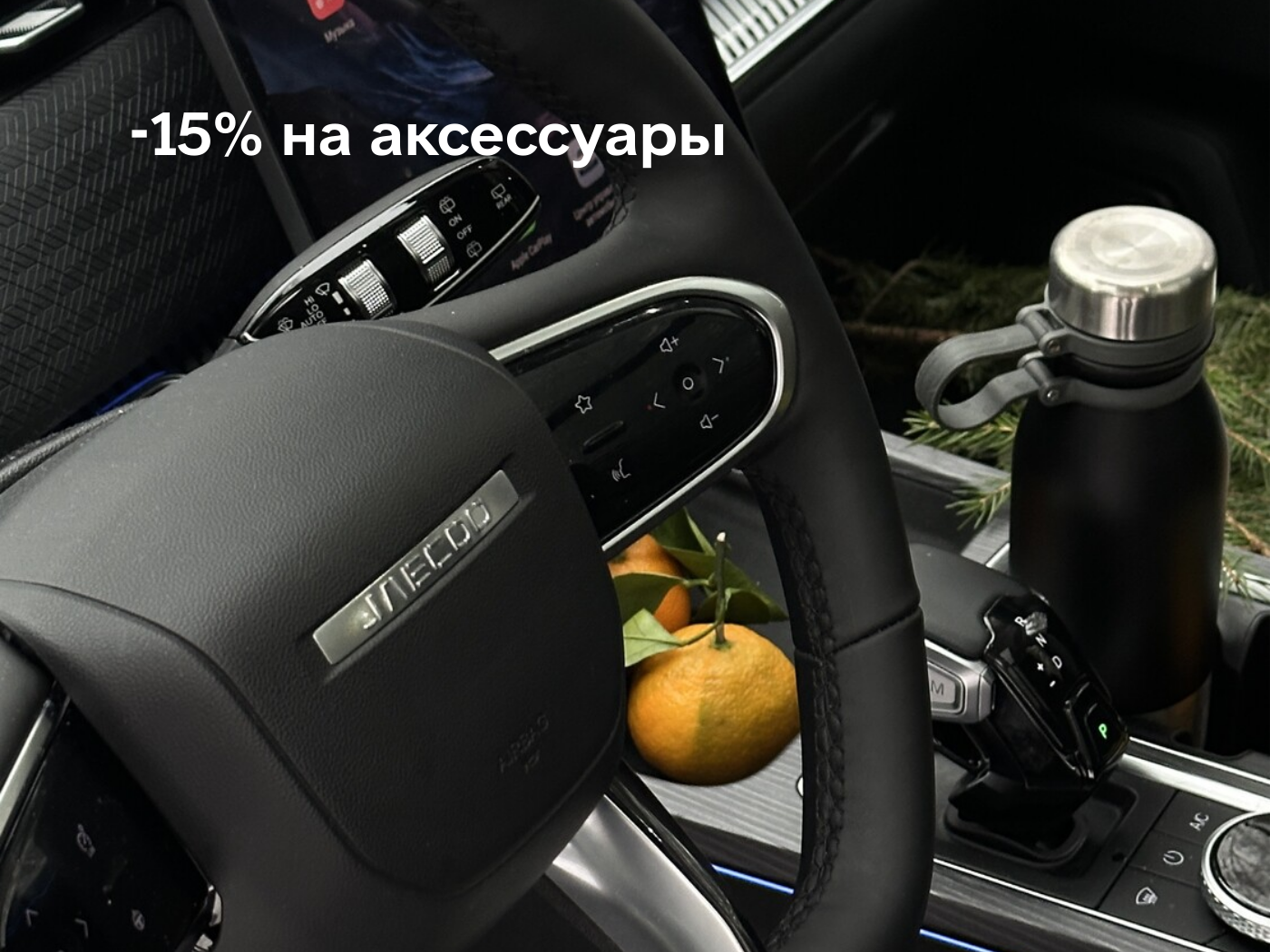 -15% на аксессуары при прохождении ТО