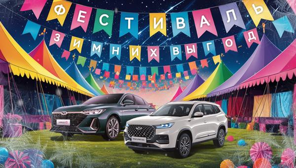 Фестиваль зимних выгод!