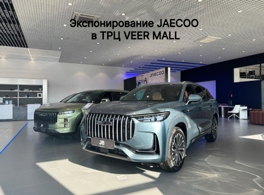 Экспонирование JAECOO J8 в ТРЦ VEER MALL 