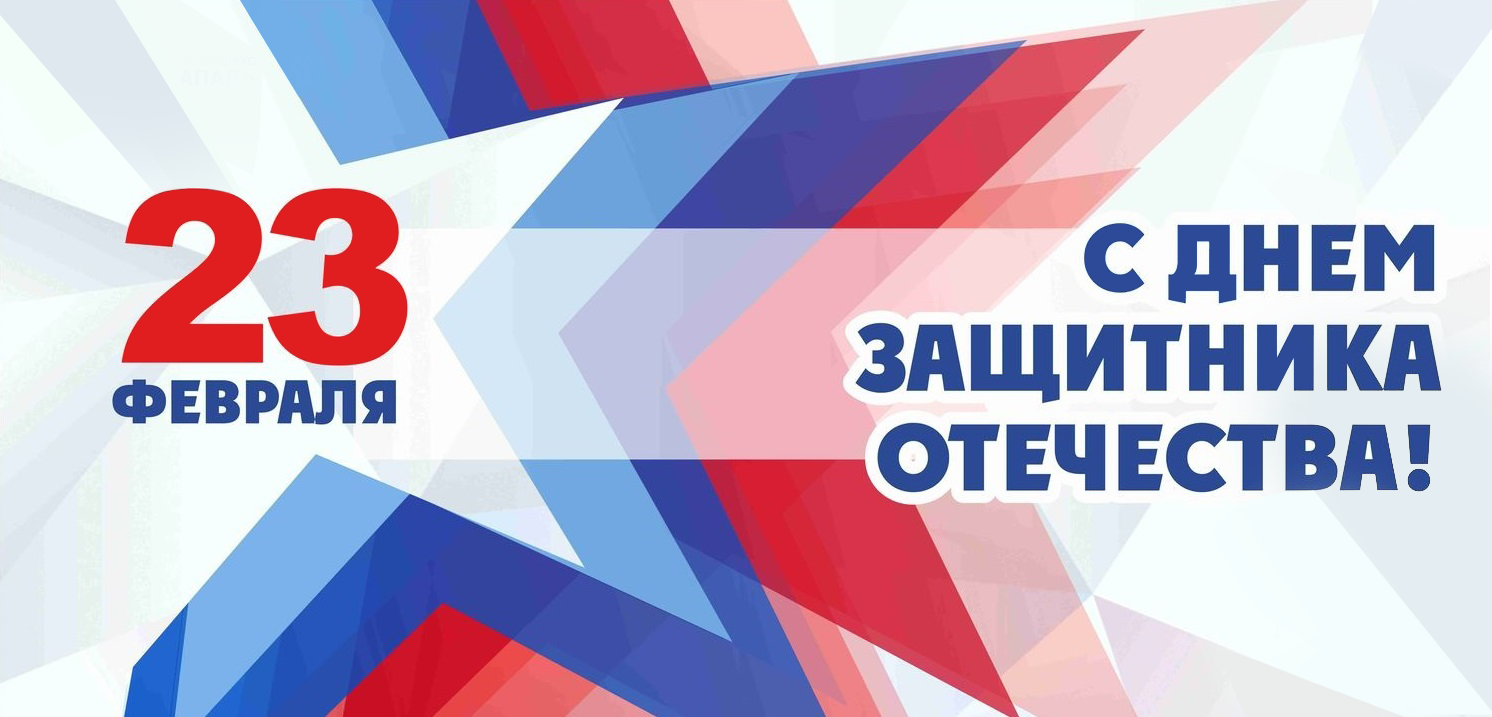 С Днём Защитника Отечества!