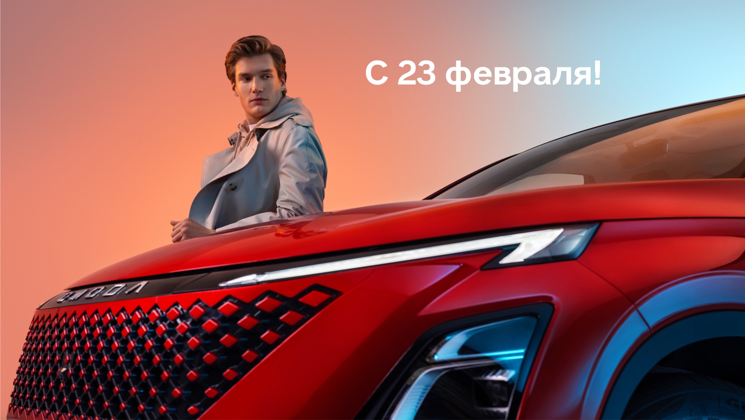 С 23 ФЕВРАЛЯ!