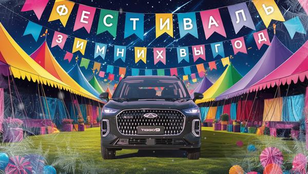 Фестиваль зимних выгод! CHERY Tiggo 9 - от 3 620 000 ₽