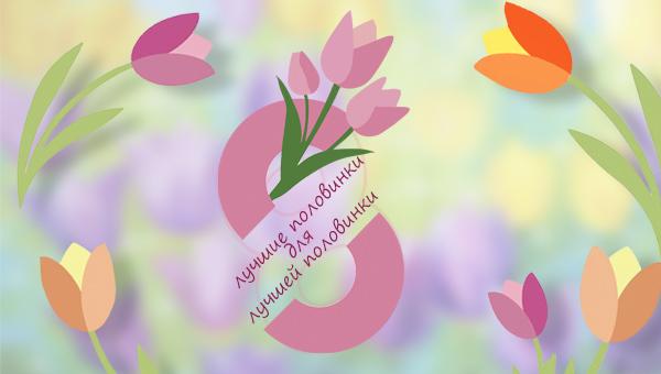 Лучшие половинки для лучшей половинки!