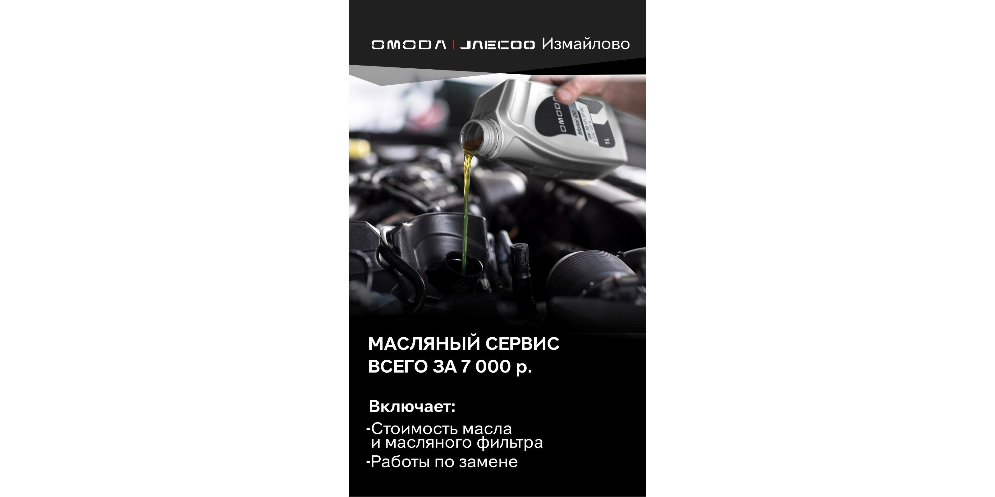 Масляный сервис в официальном сервисном центре  OMODA|JAECOO ИЗМАЙЛОВО