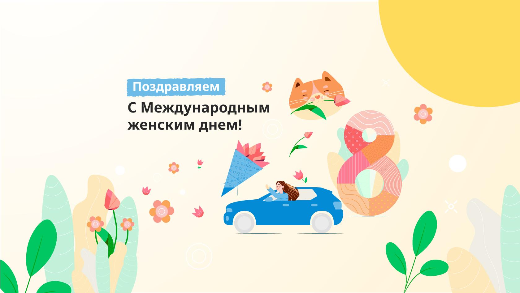 Поздравляем всех дам с 8 марта!
