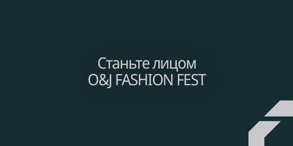 Конкурс! Станьте лицом O&J FASHION FEST