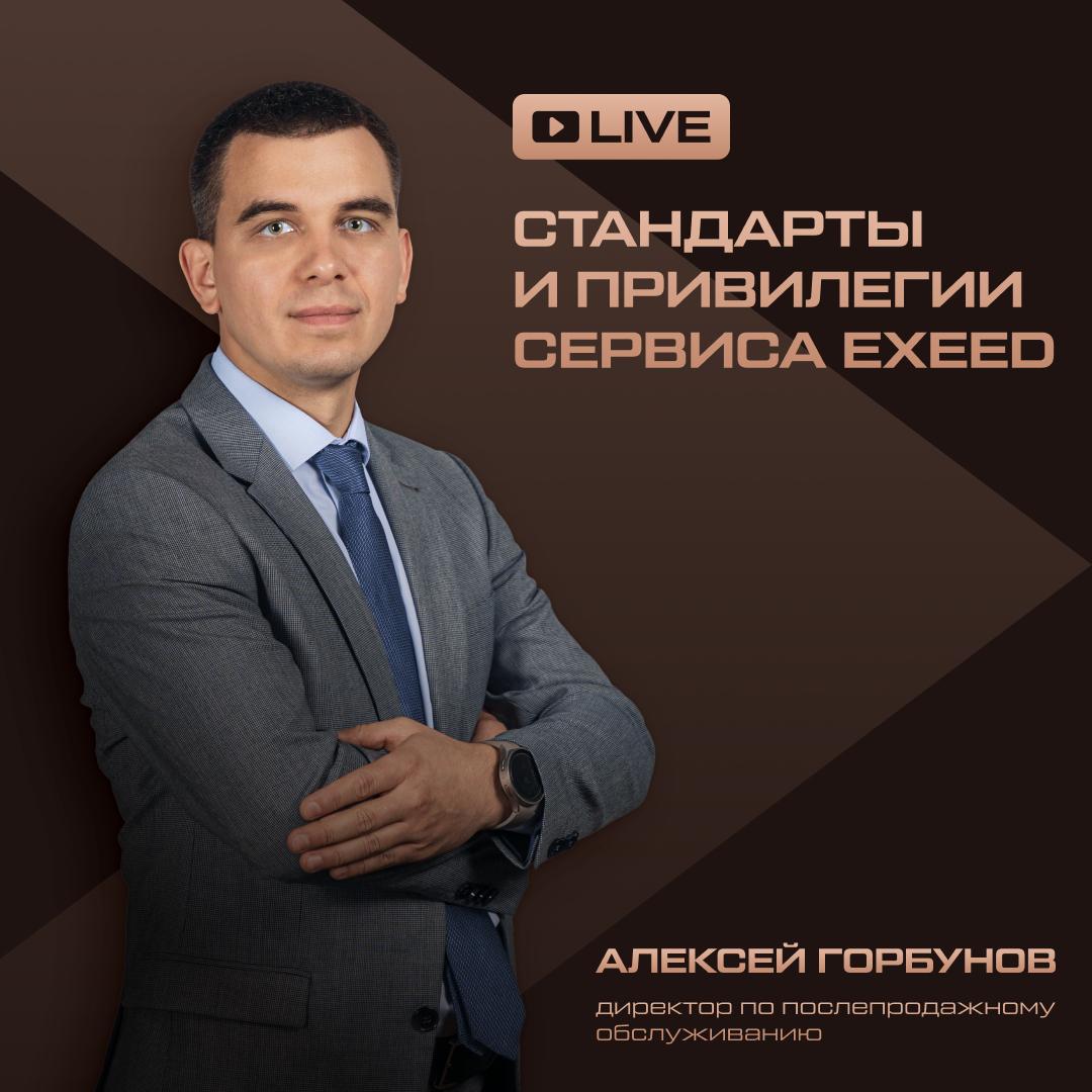 Стандарты и привилегии сервиса EXEED