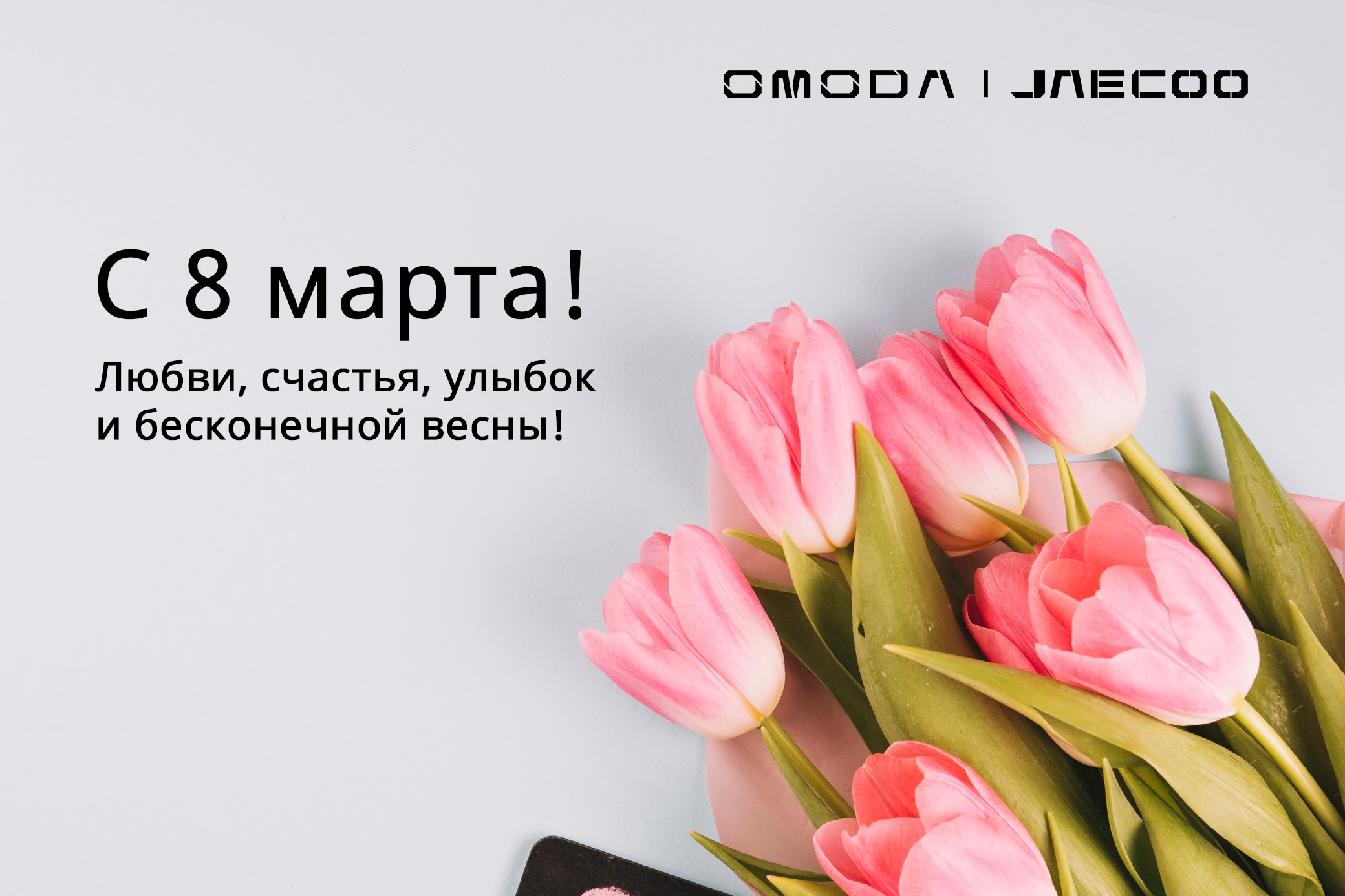 С весенним праздником 8 марта!