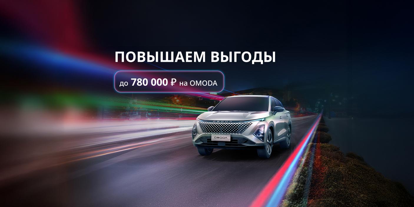 Только в марте: новый OMODA с выгодой до 780 000 ₽!