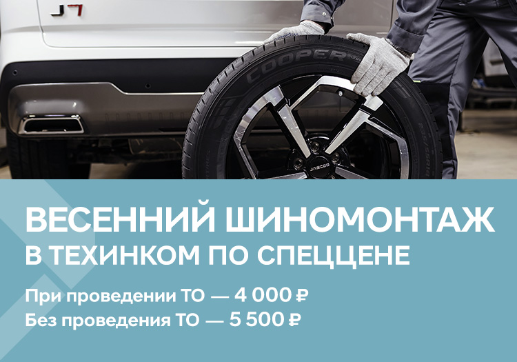 Весенний шиномонтаж в ТЕХИНКОМ JAECOO