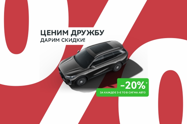 Акция "Ценим дружбу, дарим скидки!" в CHERY Сигма Авто!
