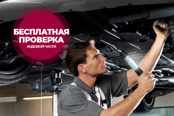 Проверка ходовой части за 0 ₽