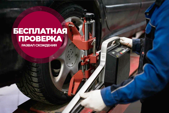 Проверка развал схождения за 0 ₽