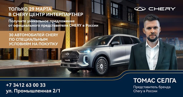 29 марта в Chery Центре ИНТЕРПАРТНЕР пройдет встреча с официальным представителем Chery в России - Томасом Селга