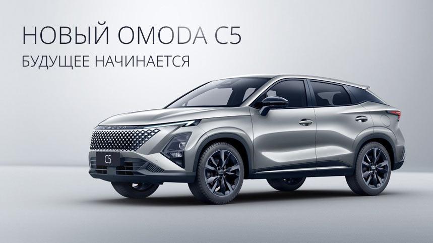 Обновленная OMODA C5 NEW
