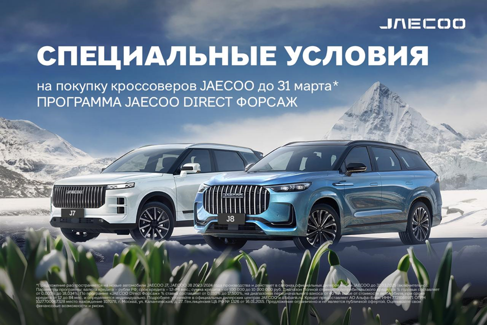 Специальные условия на покупку кроссоверов JAECOO до 31 марта 2025 г.