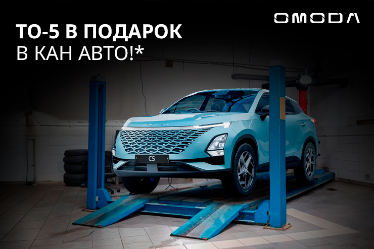 Бесплатное ТО-5 автомобиля OMODA в КАН АВТО!  