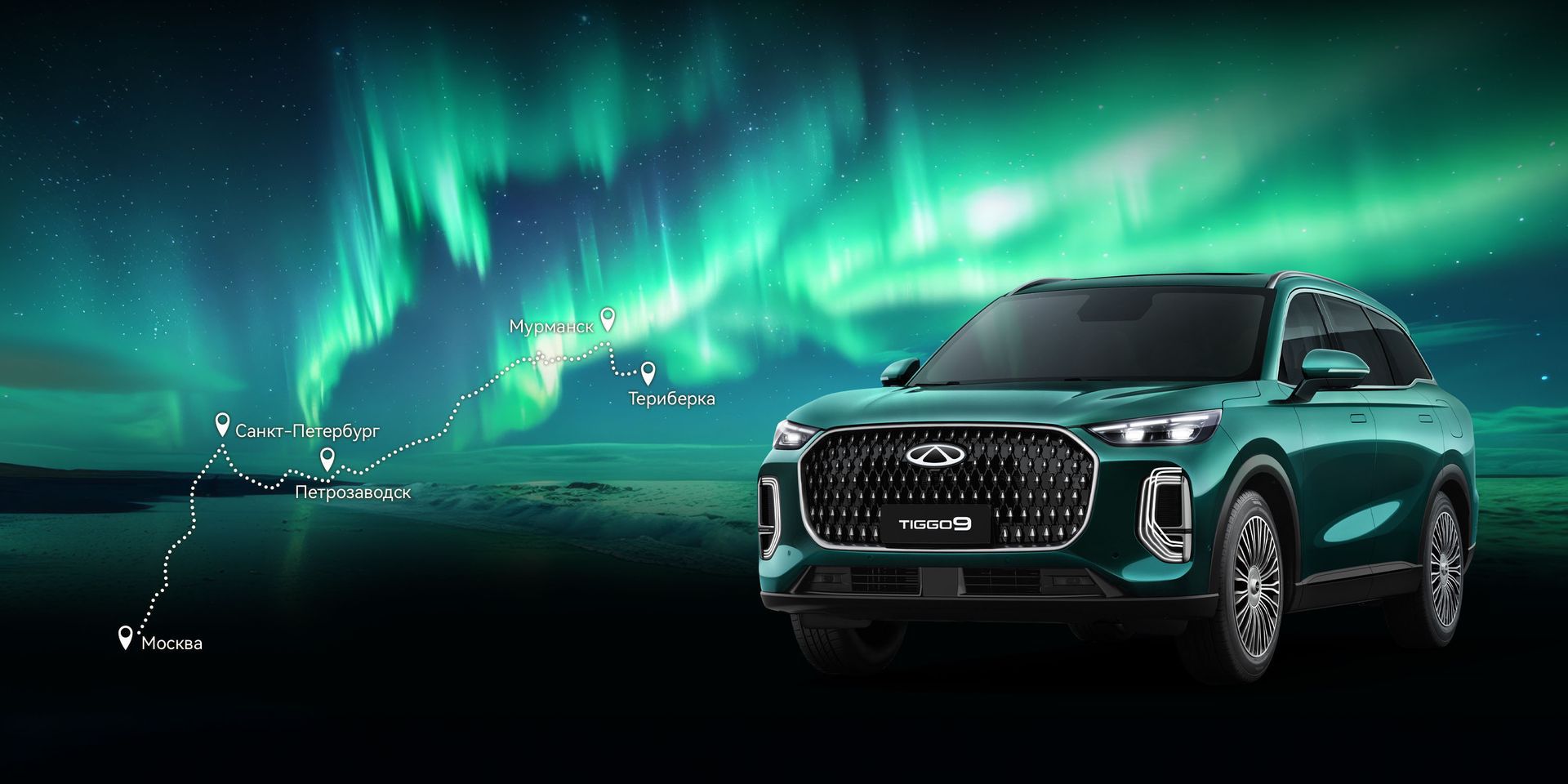 <h1>В поисках Северного сияния с CHERY TIGGO 9</h1>