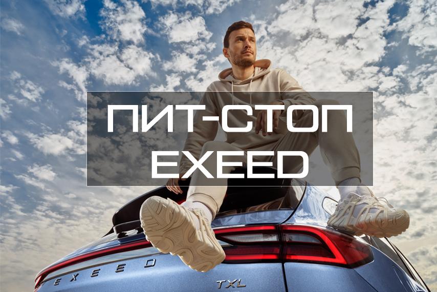 В отпуск на EXEED через EXEED Центр Леон-Авто Север