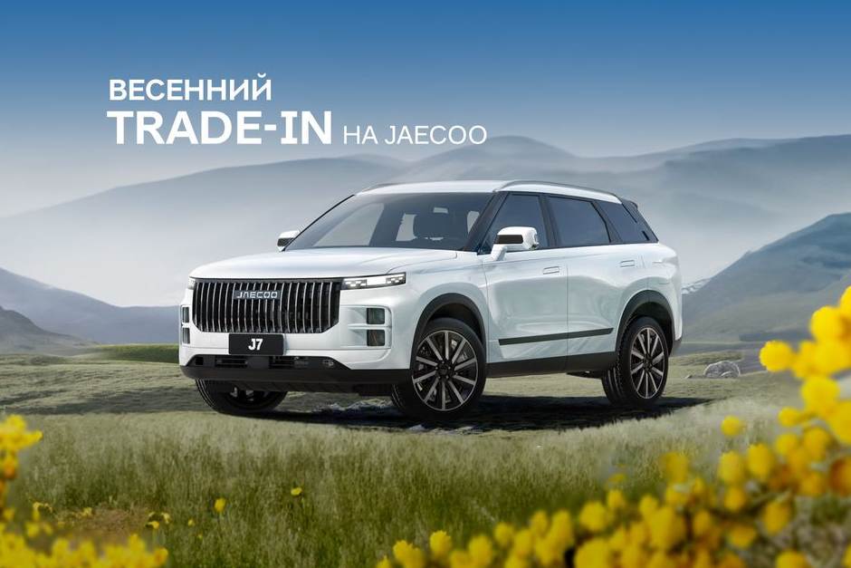 Привилегия при TRADE-IN в JAECOO АГАТ!