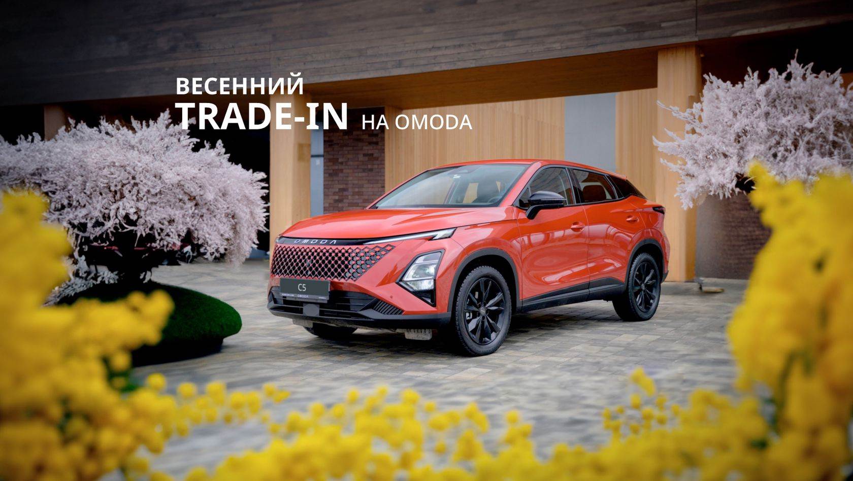 Весенний TRADE-IN в АГАТ